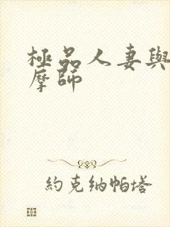 极品人妻与男按摩师封面