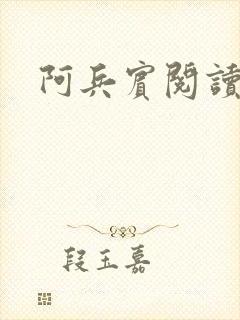 阿兵宾阅读目录