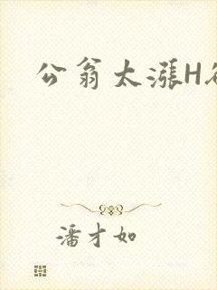 公翁太涨H欲渴