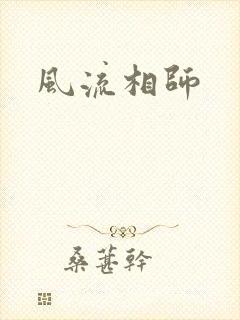 风流相师