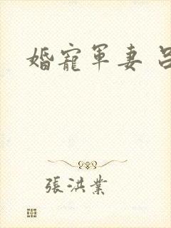 婚宠军妻 吕颜