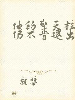 他的擎天柱巨龙仍不肯退出