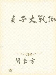 贞子大战伽椰子