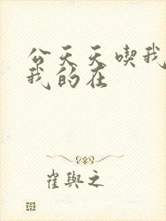 公天天吃我奶躁我的在