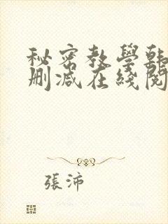 秘密教学韩漫无删减在线阅读