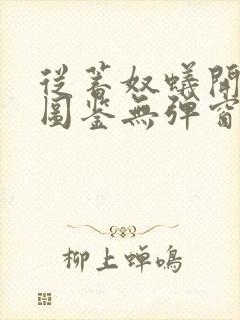 从蓄奴蚁开始肝图鉴无弹窗笔趣阁