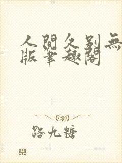 人间久别无删减版笔趣阁封面