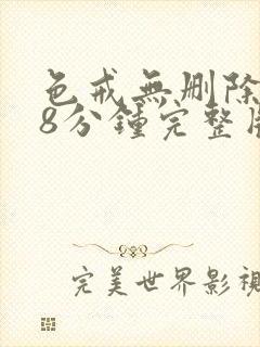 色戒无删除158分钟完整版