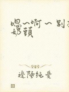 嗯~啊～别揉我奶头