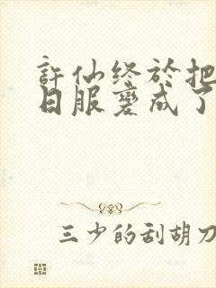 许仙终于把小青日服变成了