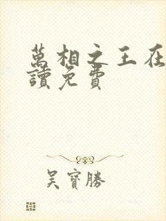 万相之王在线阅读免费