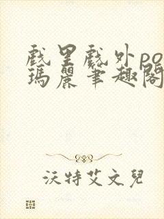 戏里戏外po苏玛丽笔趣阁没有拼音封面