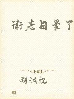 卫老日晕了淑蓉封面