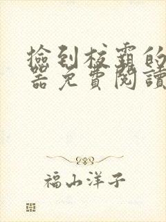 捡到校霸的遥控器免费阅读