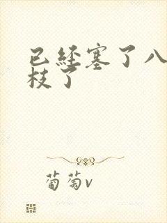 已经塞了八颗荔枝了