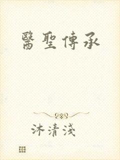 医圣传承