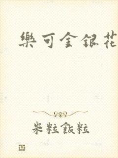 乐可金银花免费