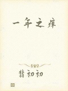 一年之痒