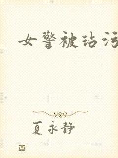 女警被玷污小说封面