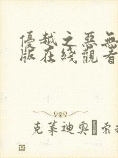 优越之恶无删减版在线观看免费完整