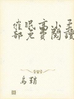 催眠高小柔第二部免费阅读