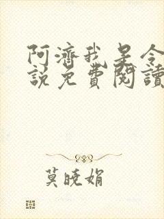 阿济我是令川小说免费阅读笔趣阁