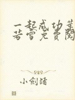 一起成功叶凡唐若雪免费阅读