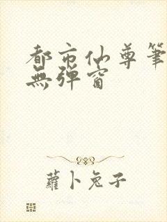 都市仙尊笔趣阁无弹窗