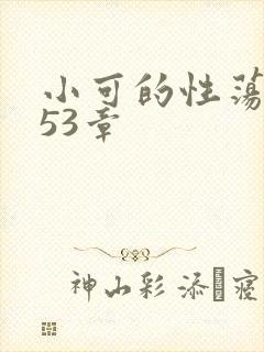 小可的性荡生活53章