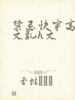 禁忌快穿高辣h文乱h文
