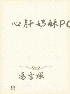 心肝奶酥PO