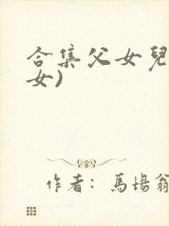 合集父女儿(父女)