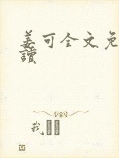 姜可全文免费阅读