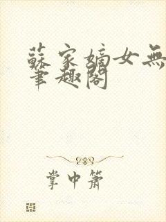 苏家嫡女无删减笔趣阁
