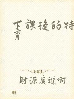 下课后的特殊教育