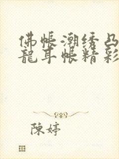 佛帐潮绣凸浮双龙耳帐精彩片段