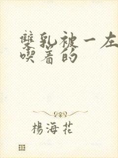 双乳被一左一右吃着的