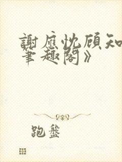 谢应忱顾知灼《笔趣阁》