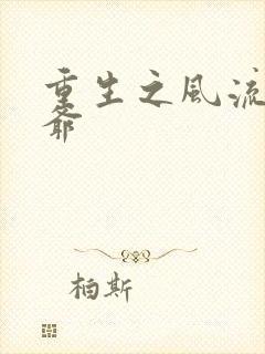 重生之风流小王爷