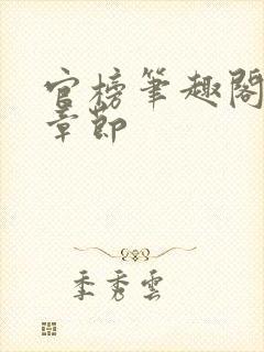 官榜笔趣阁最新章节