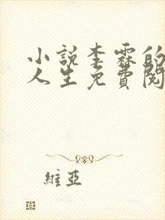 小说李霖的逆袭人生免费阅读封面