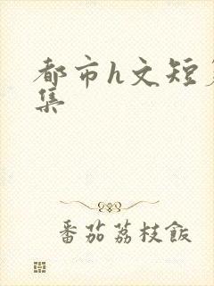 都市h文短篇合集