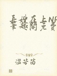 长嫂在上NPC笔趣阁免费阅读