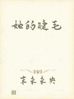 她的睫毛
