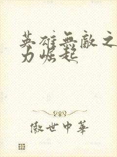 英雄无敌之新势力崛起