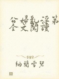 公妇乱淫第1章全文阅读