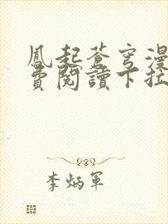 凤起苍穹漫画免费阅读下拉式六漫画封面