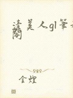 清美人gl笔趣阁封面