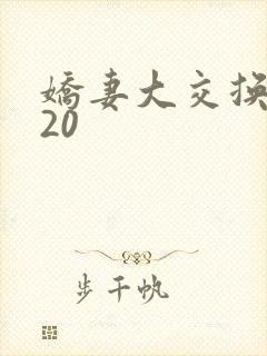 娇妻大交换1一20封面