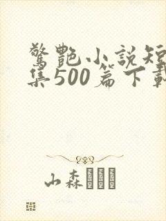 惊艳小说短篇合集500篇下载